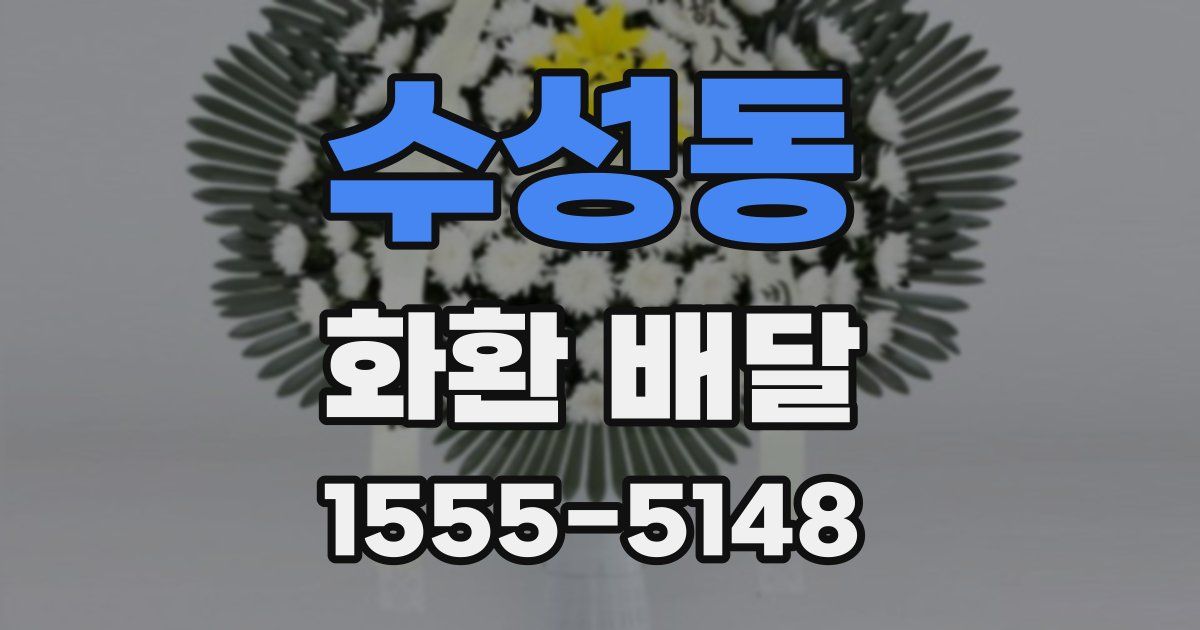 수성동 화환 배달