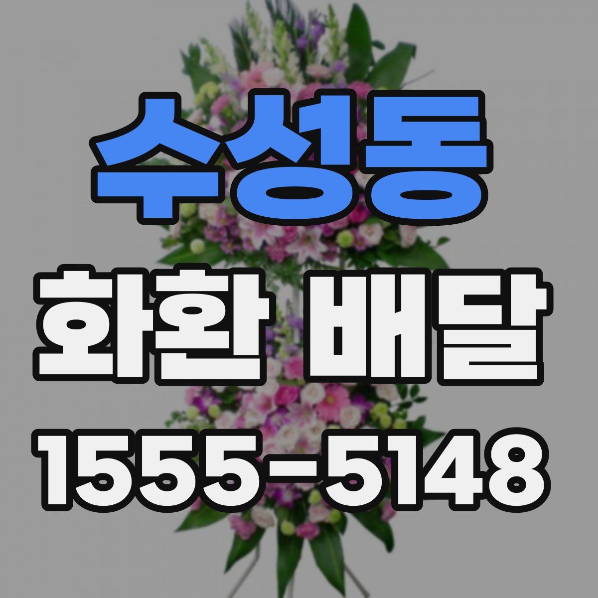 수성동 화환 배달