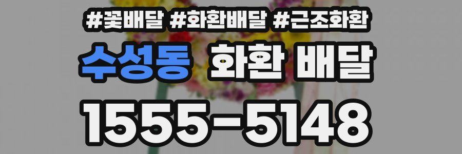 수성동 화환 배달