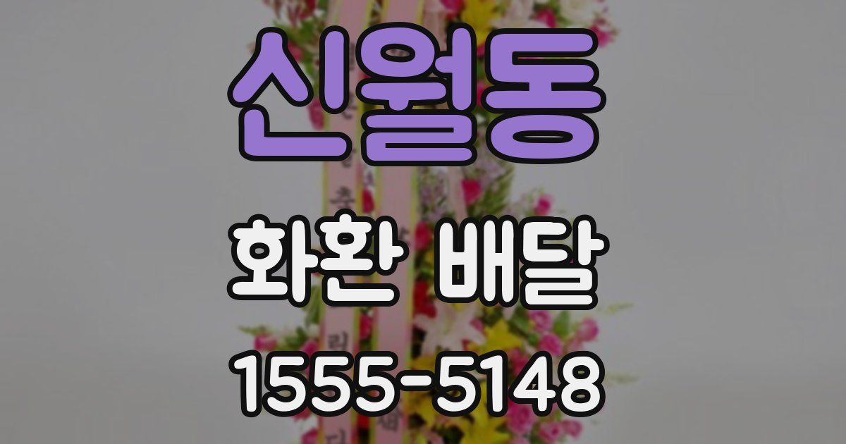 신월동 화환 배달