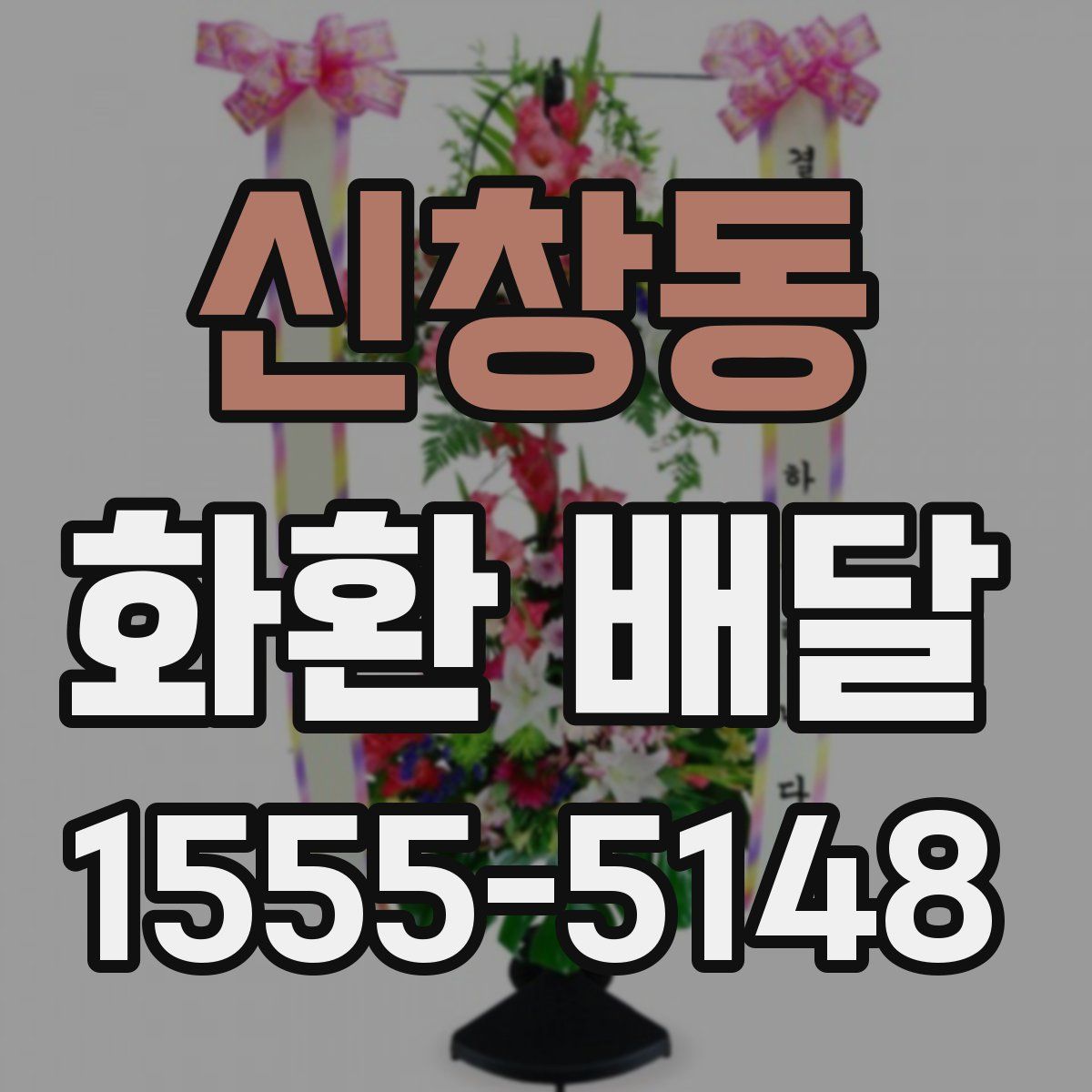 신창동 화환 배달