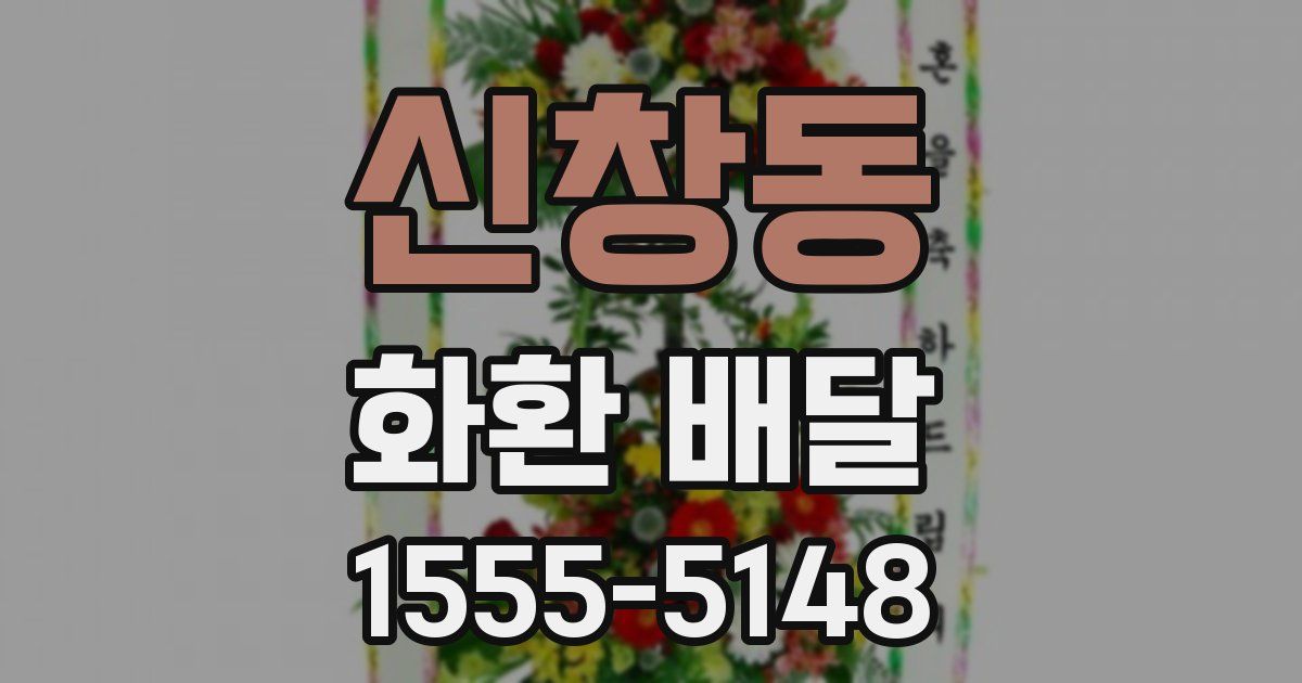 신창동 화환 배달