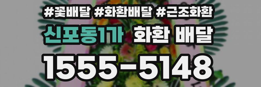 신포동1가 화환 배달