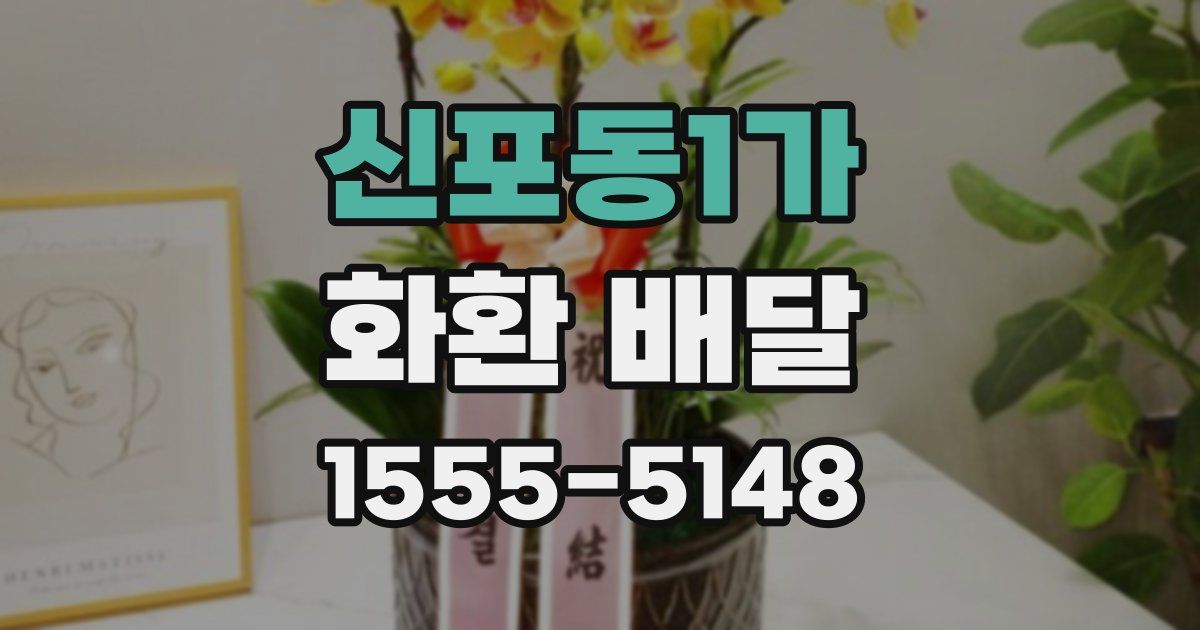 신포동1가 화환 배달
