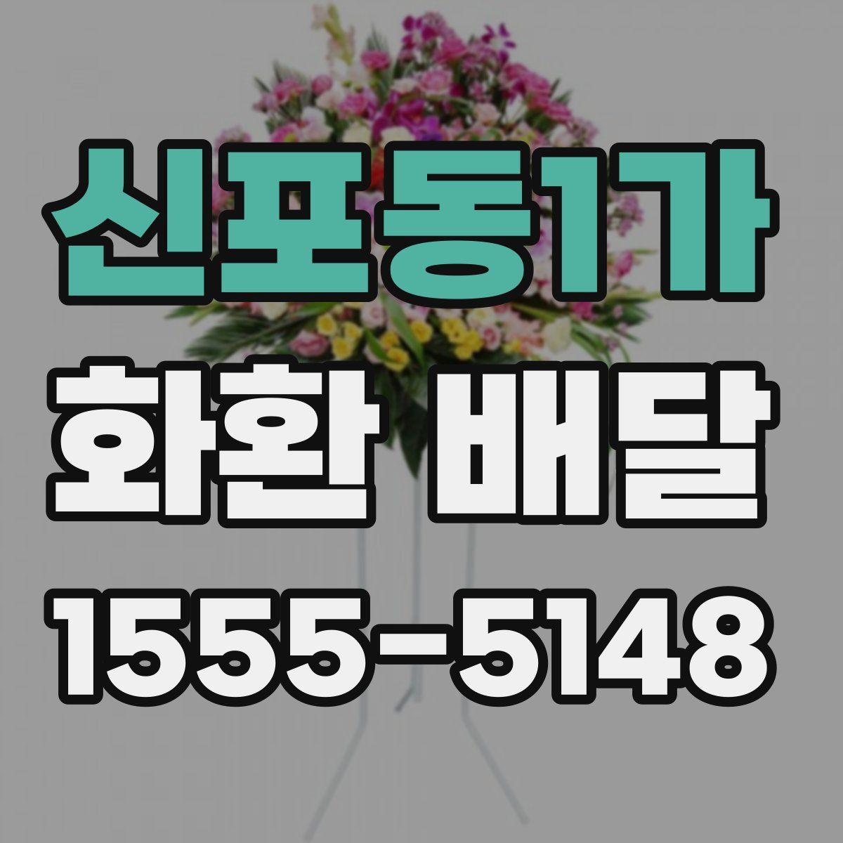 신포동1가 화환 배달