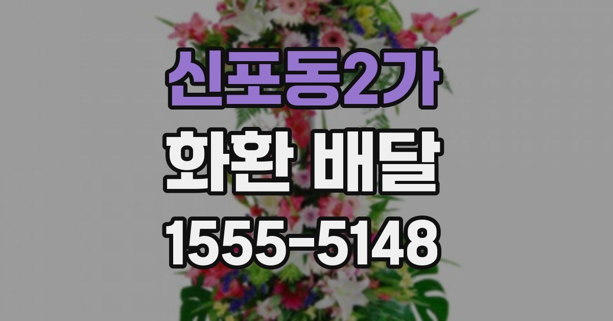 신포동2가 화환 배달