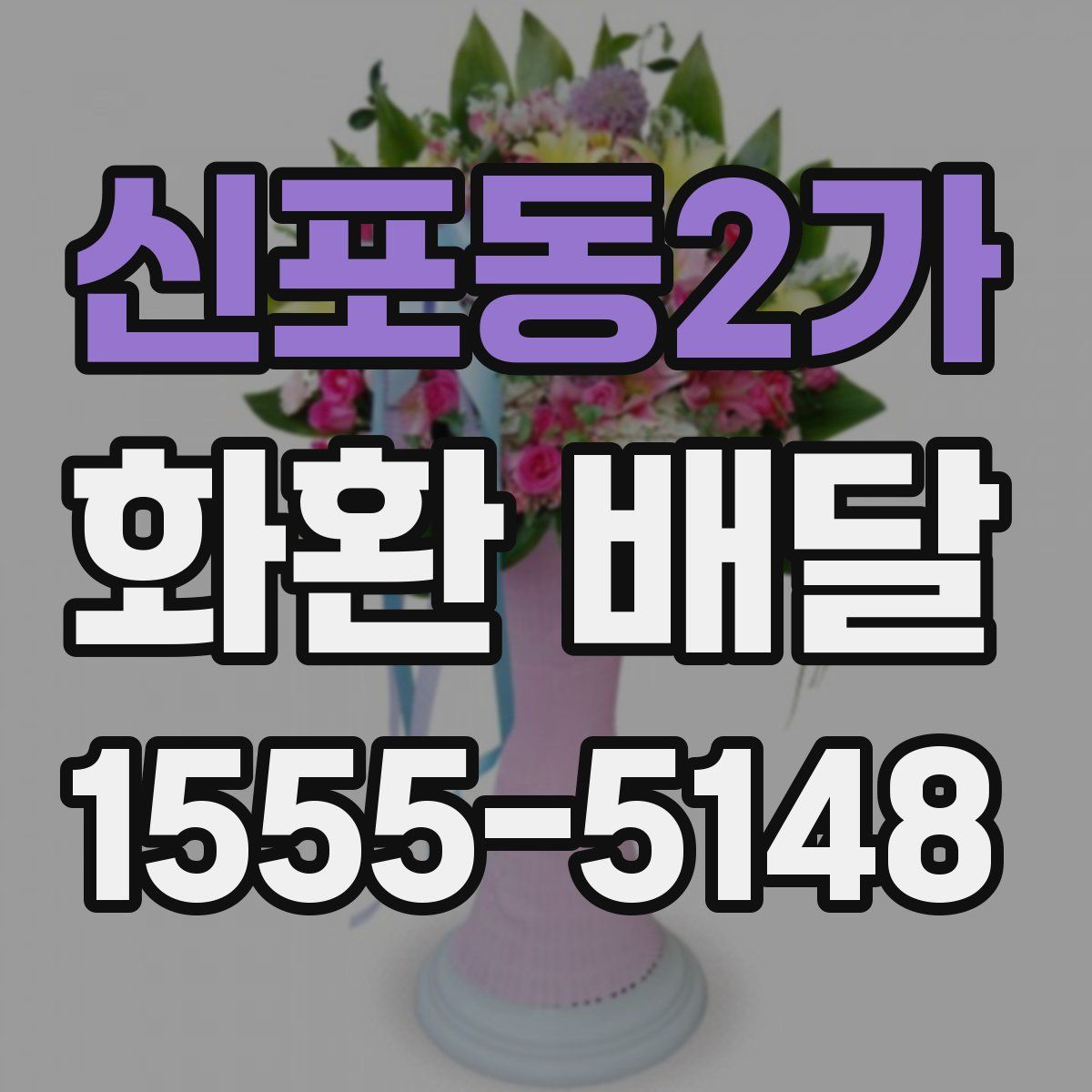 신포동2가 화환 배달