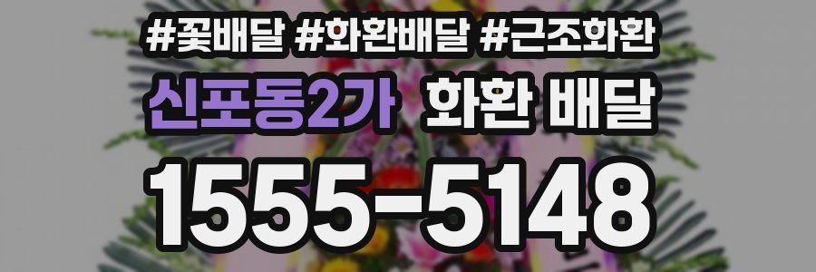 신포동2가 화환 배달