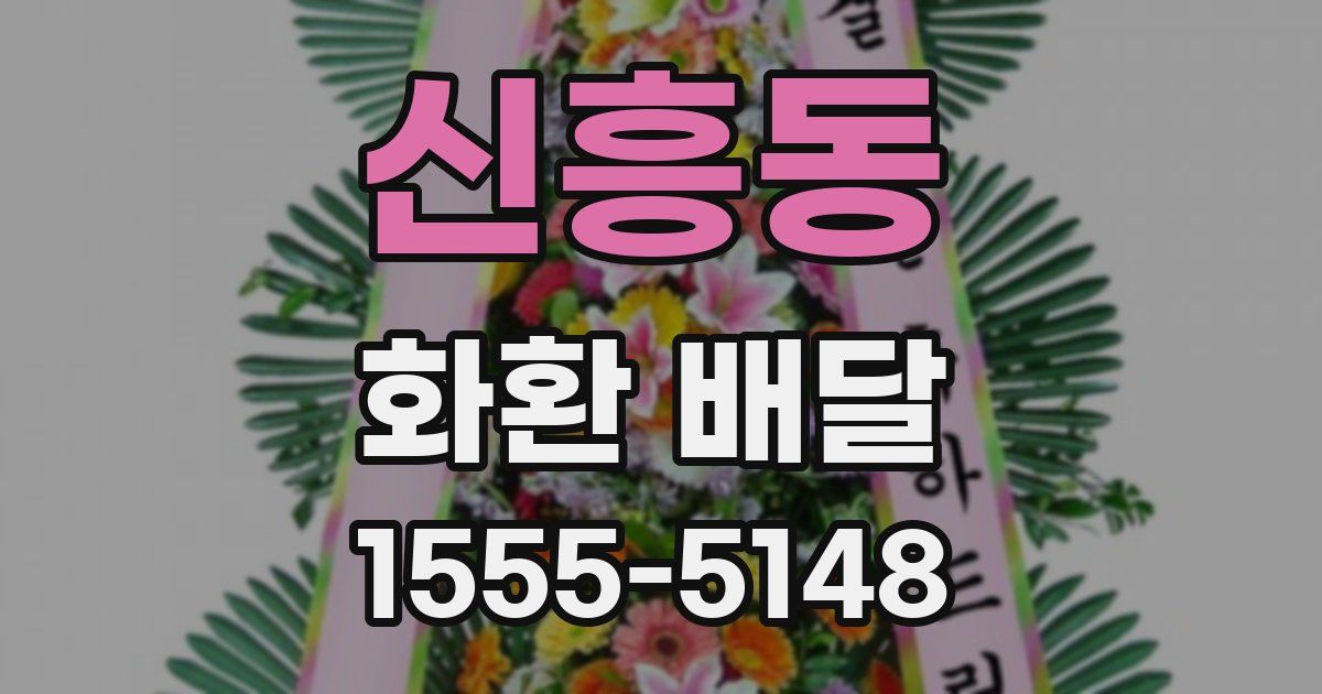 신흥동 화환 배달