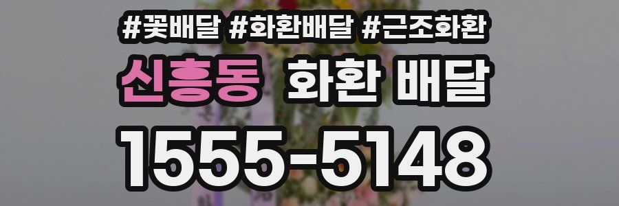 신흥동 화환 배달
