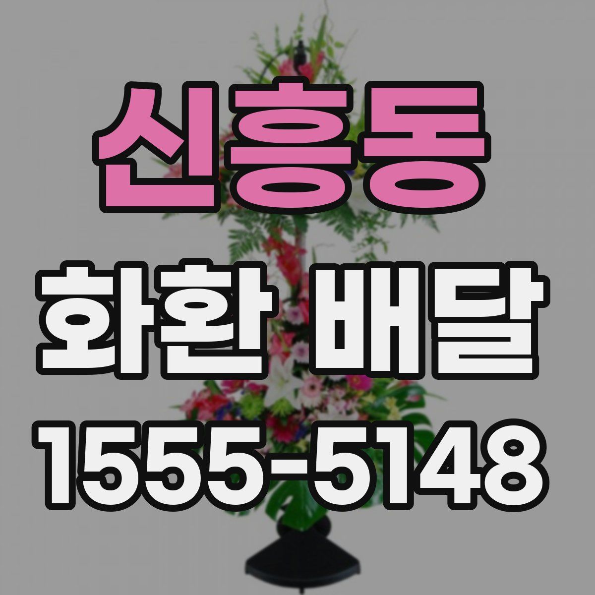 신흥동 화환 배달