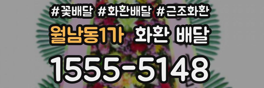 월남동1가 화환 배달