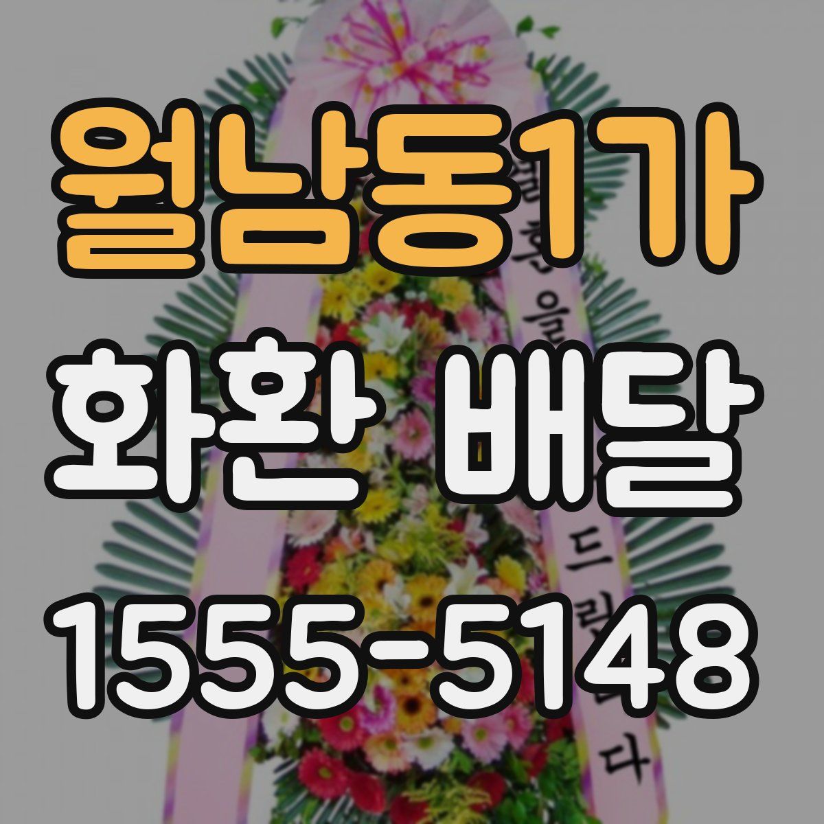 월남동1가 화환 배달