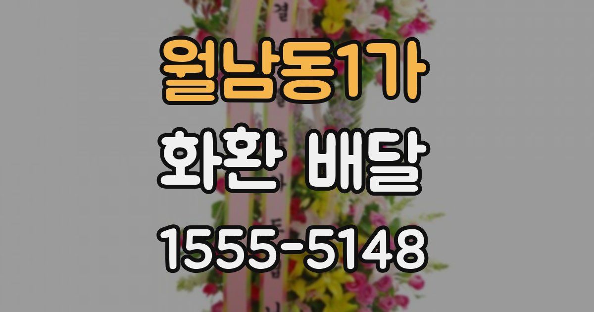 월남동1가 화환 배달
