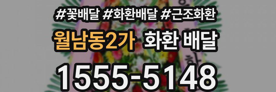 월남동2가 화환 배달
