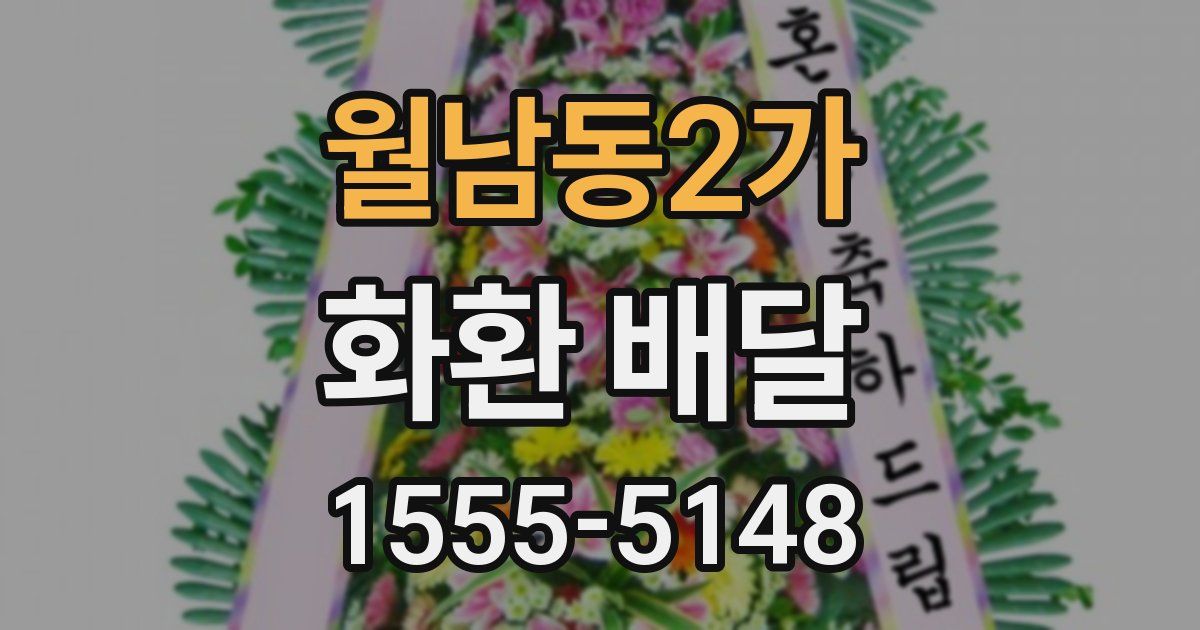 월남동2가 화환 배달