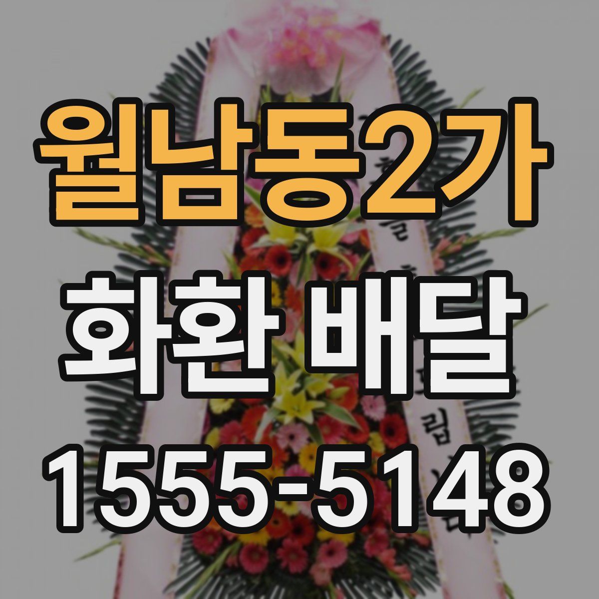 월남동2가 화환 배달