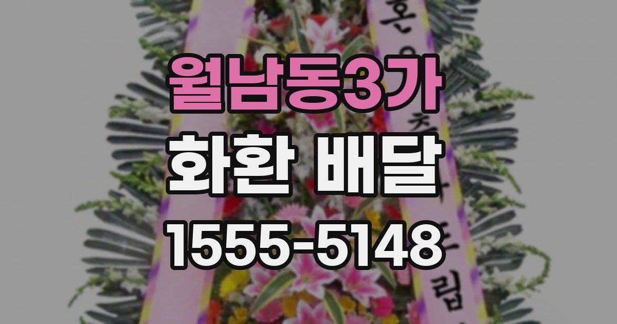 월남동3가 화환 배달