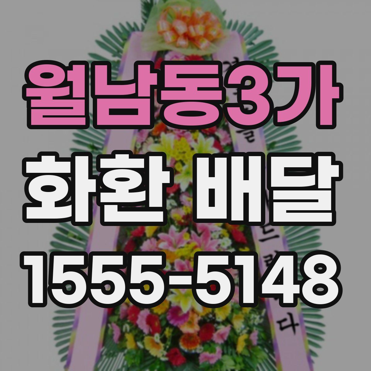 월남동3가 화환 배달