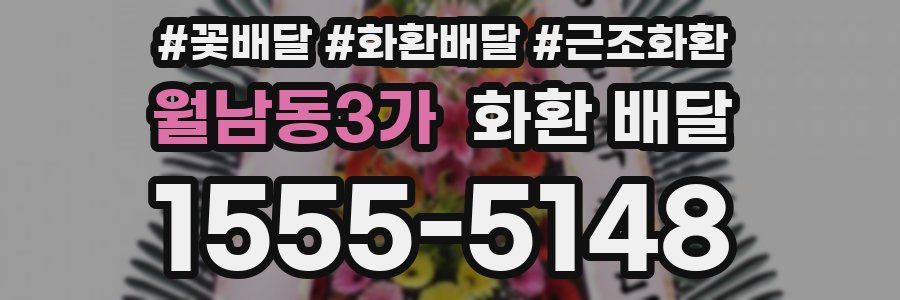 월남동3가 화환 배달