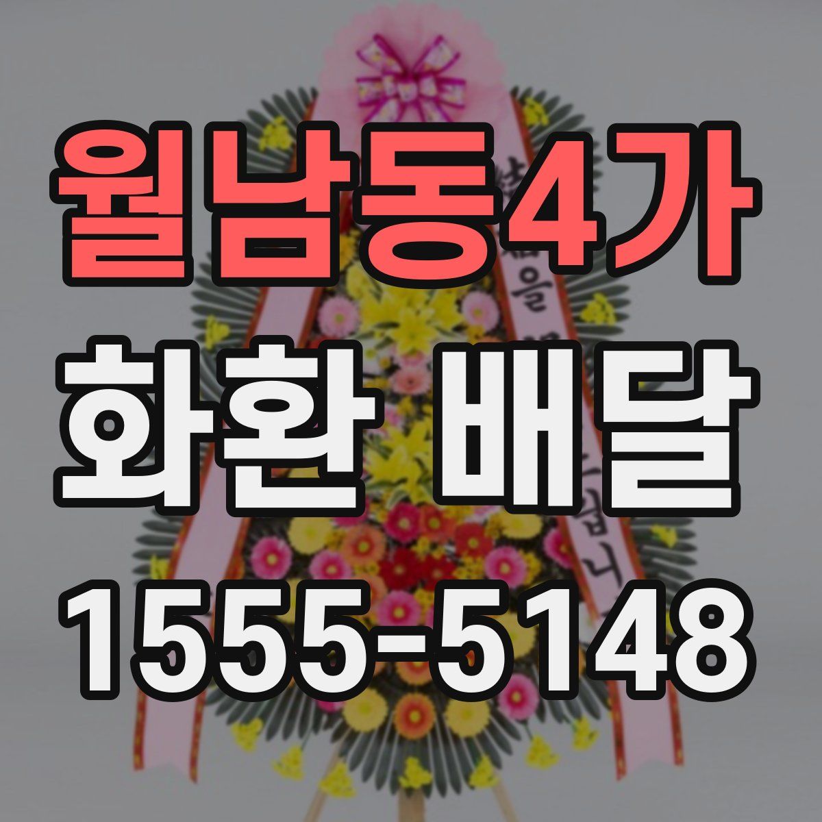 월남동4가 화환 배달