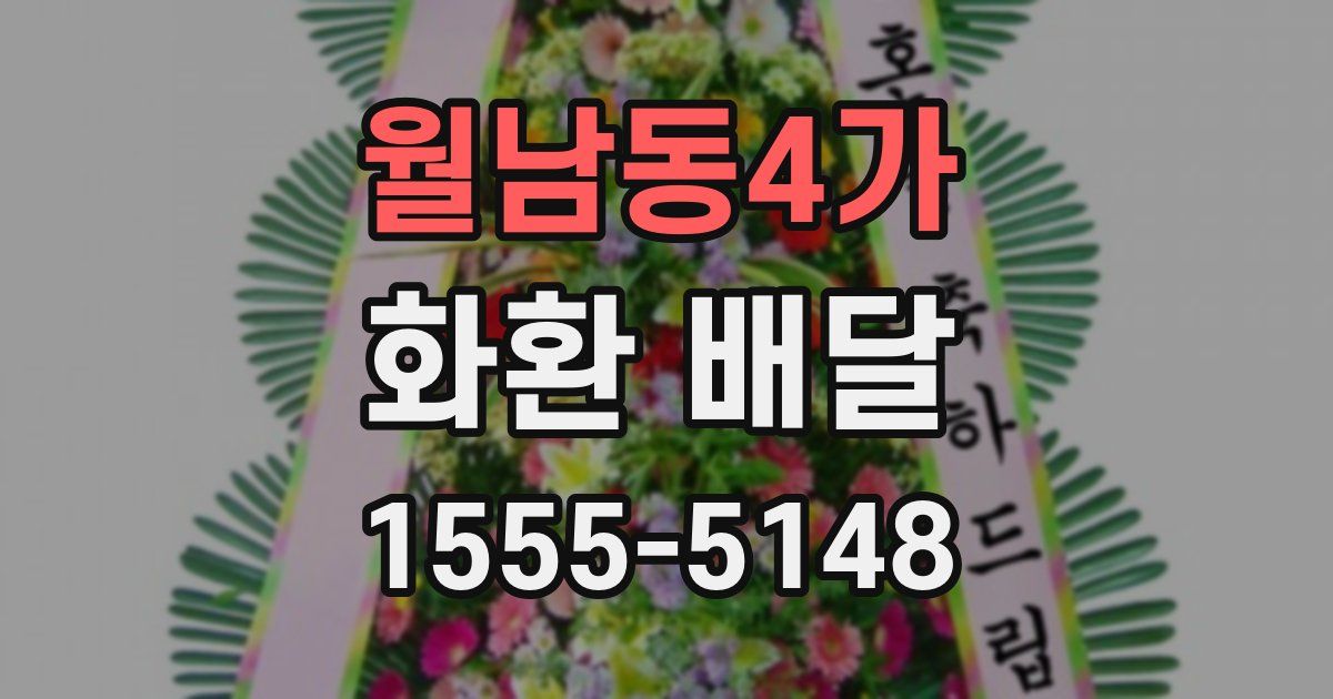 월남동4가 화환 배달