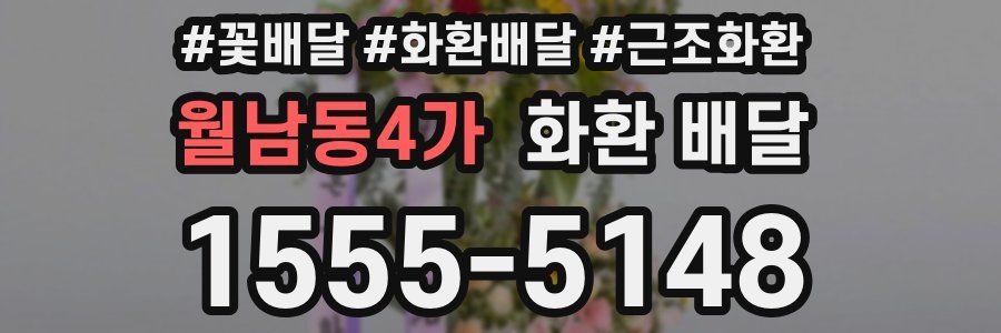 월남동4가 화환 배달