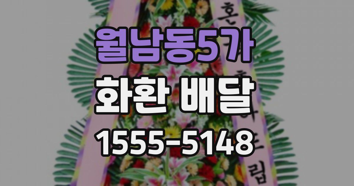 월남동5가 화환 배달