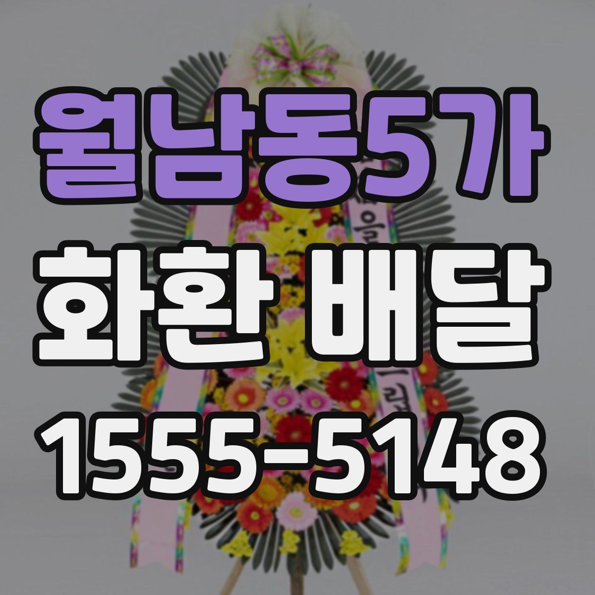 월남동5가 화환 배달