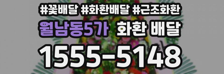 월남동5가 화환 배달
