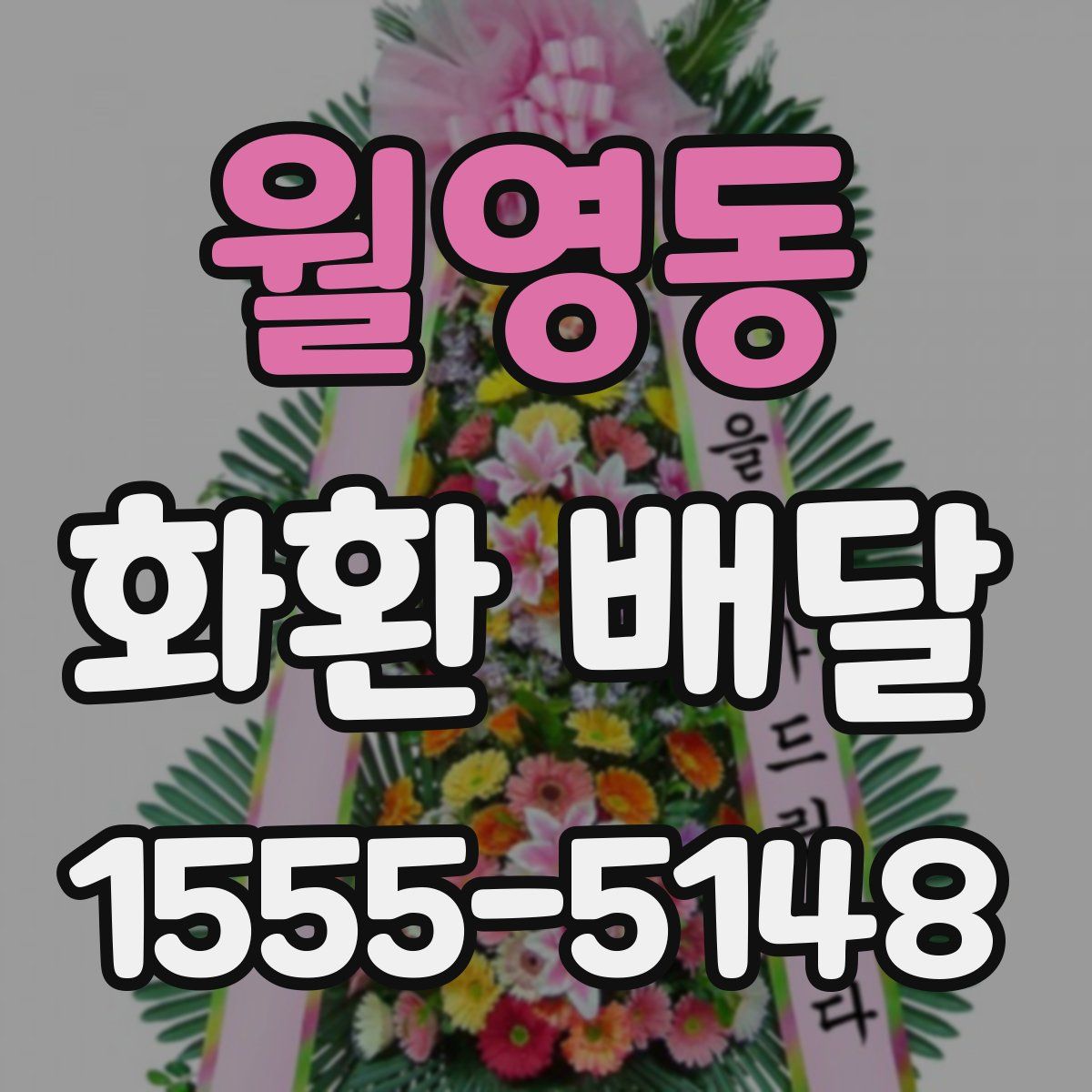 월영동 화환 배달