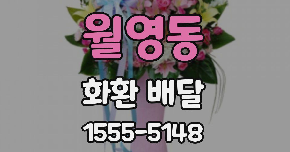 월영동 화환 배달