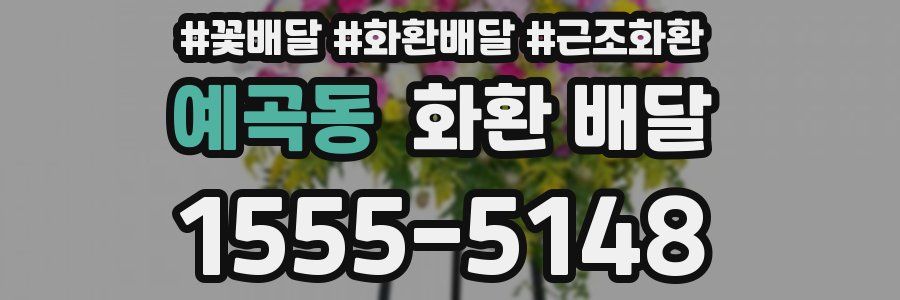 예곡동 화환 배달
