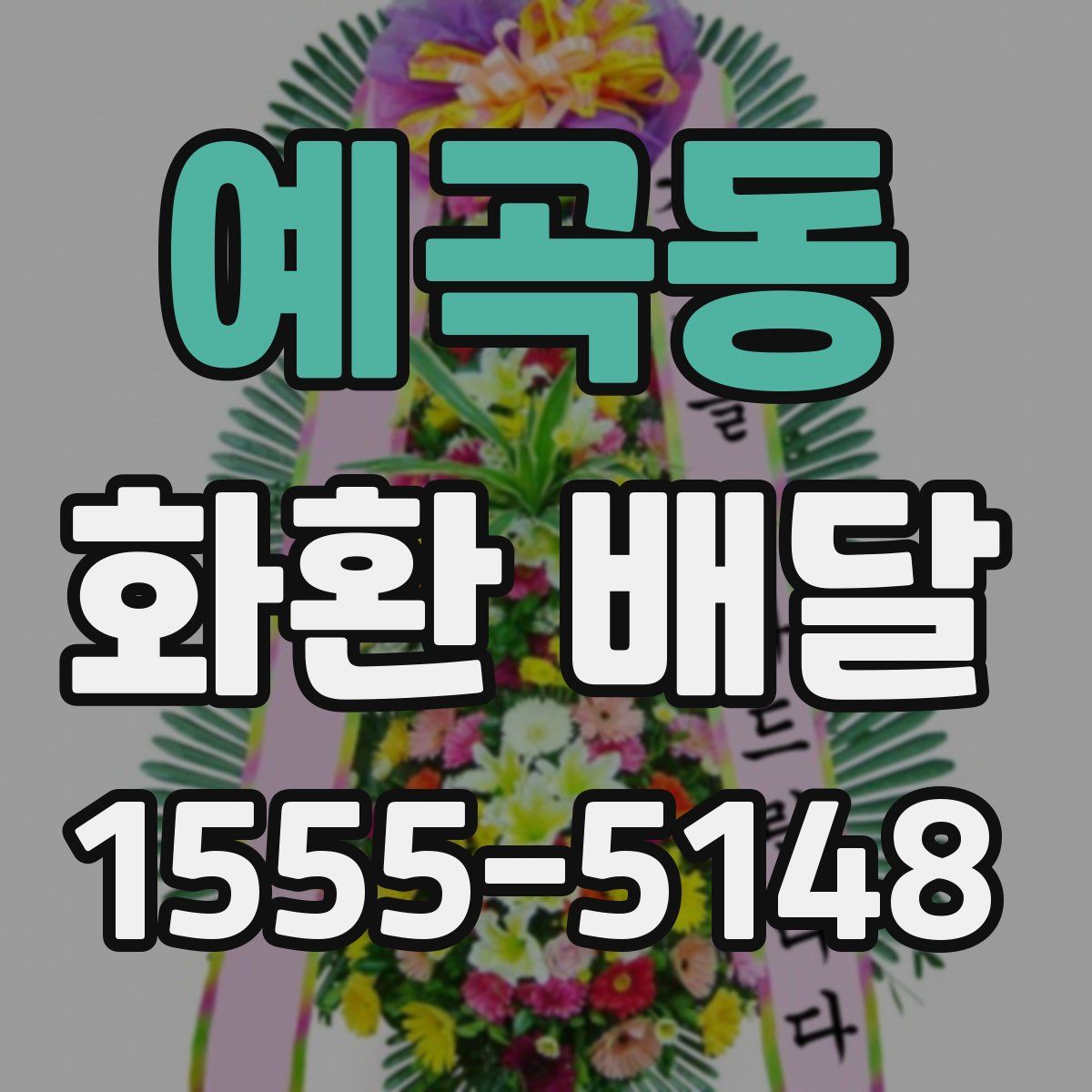 예곡동 화환 배달