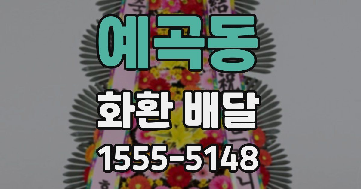 예곡동 화환 배달