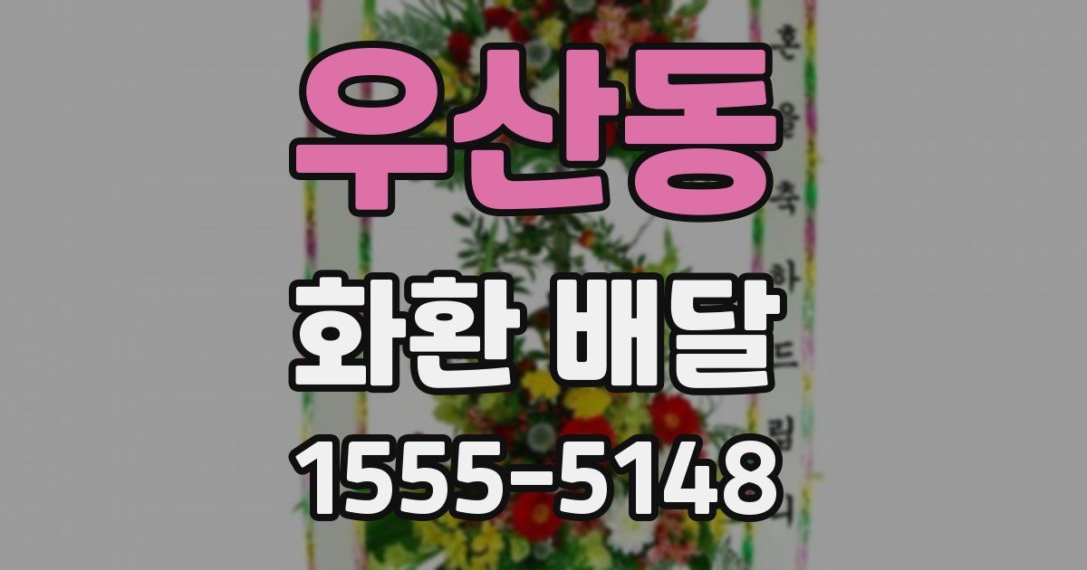 우산동 화환 배달