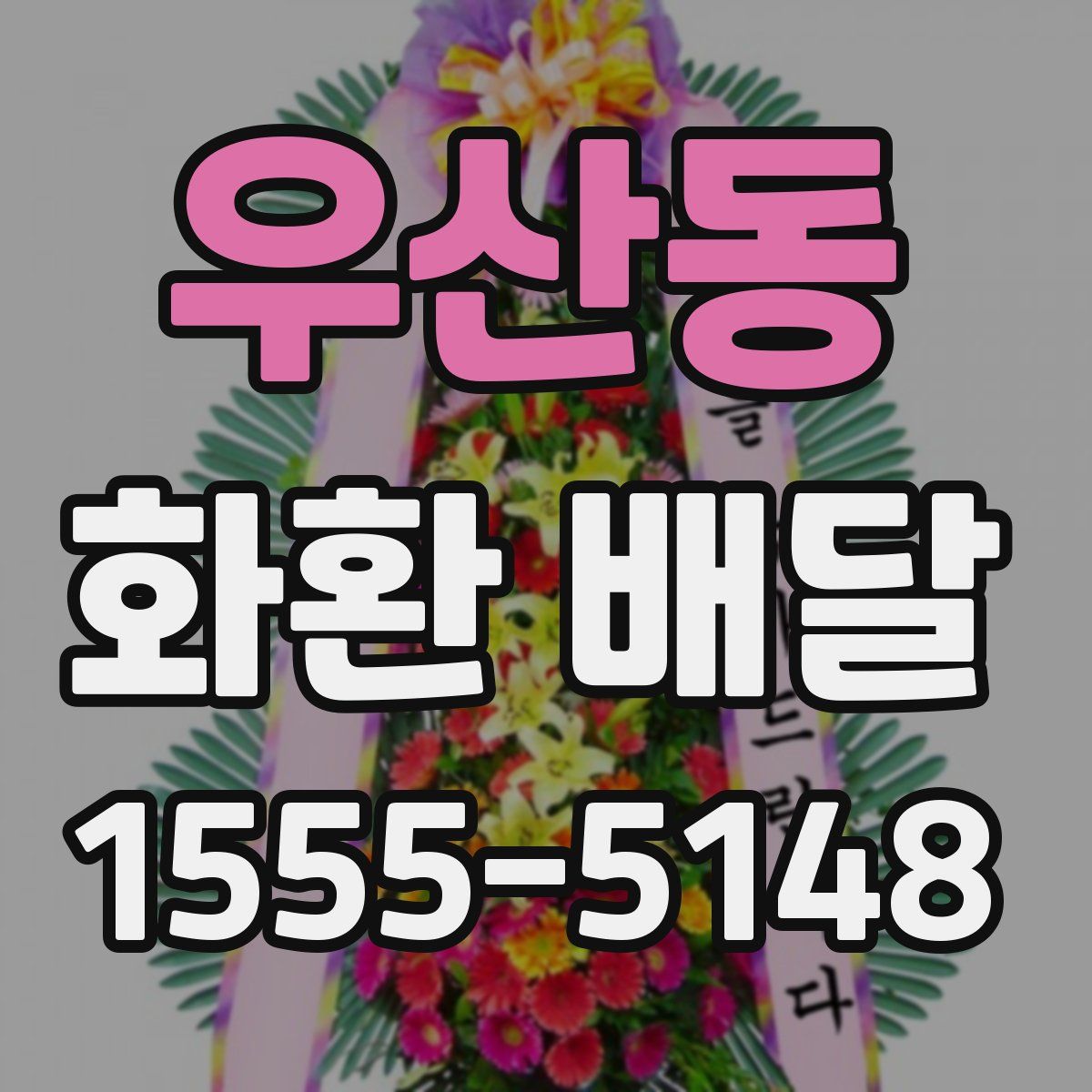 우산동 화환 배달