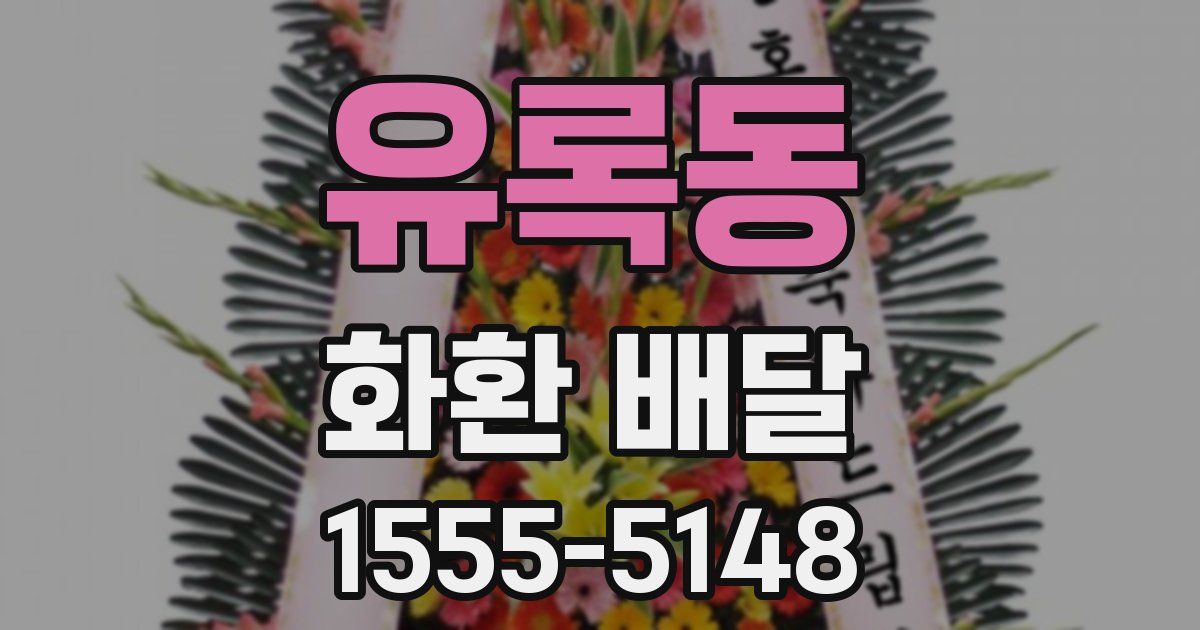 유록동 화환 배달