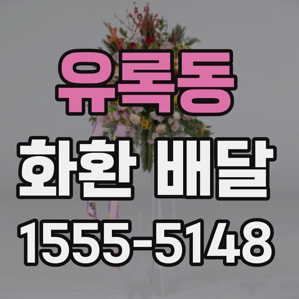 유록동 화환 배달