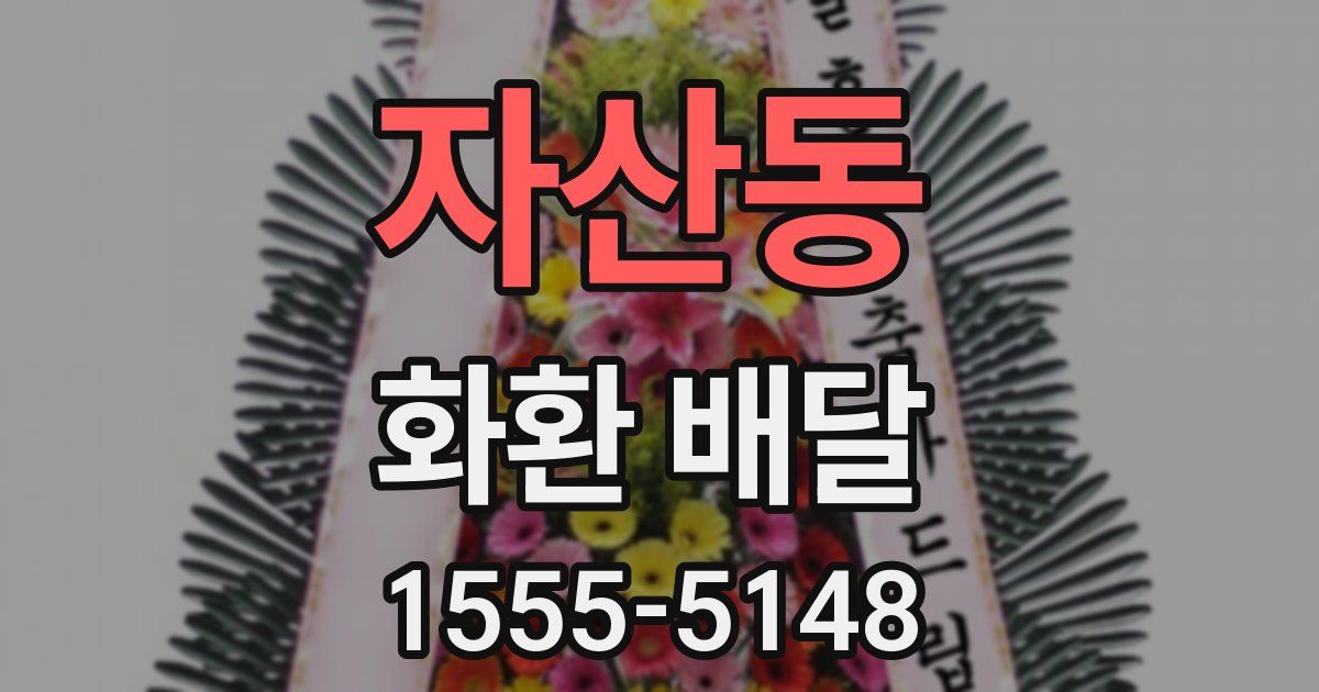 자산동 화환 배달