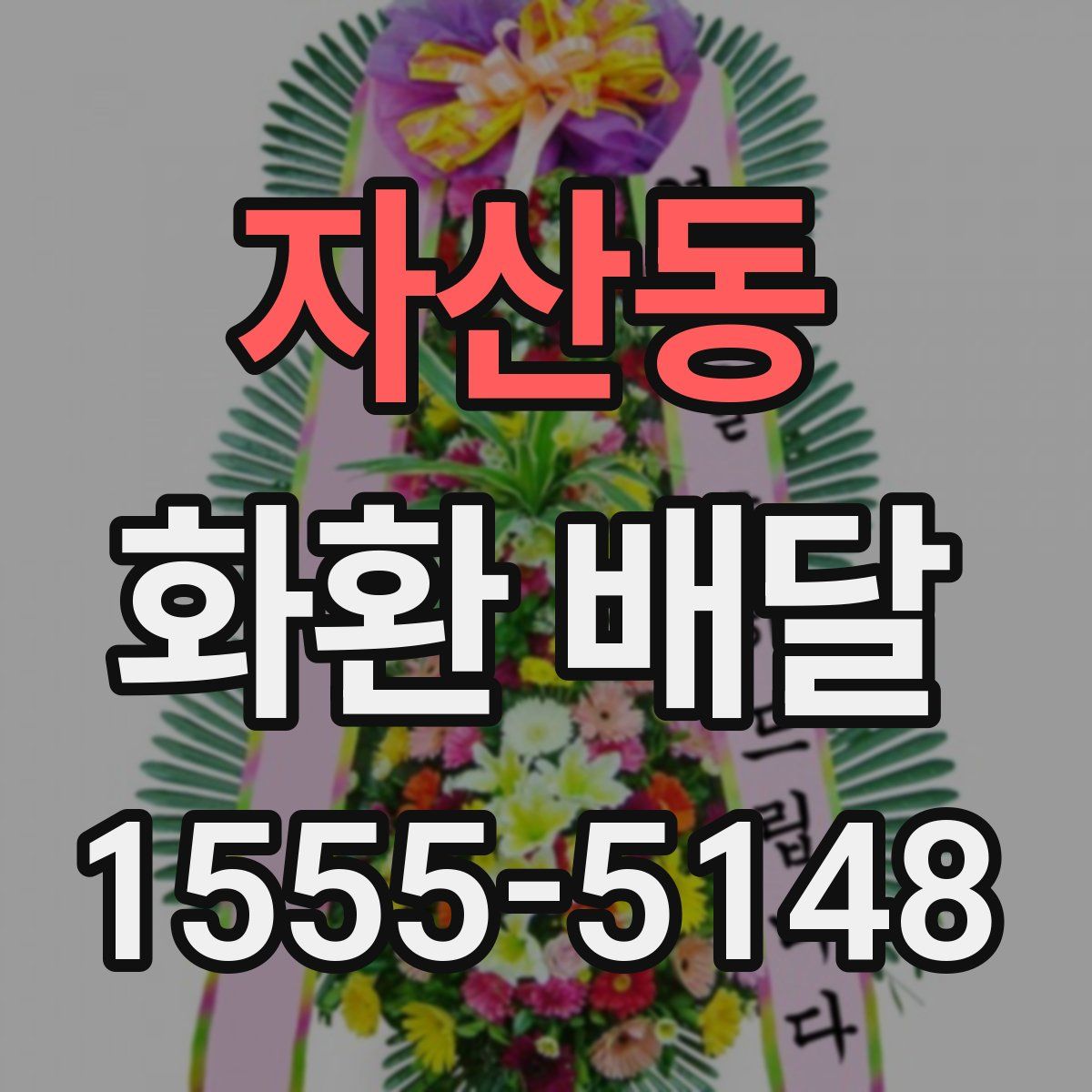 자산동 화환 배달