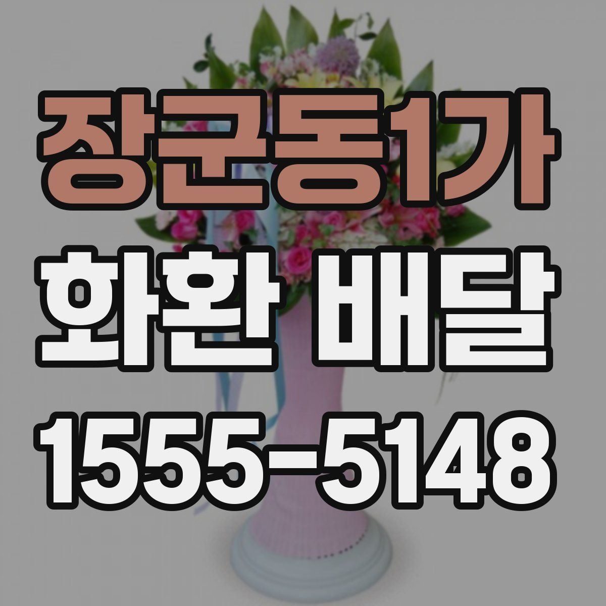 장군동1가 화환 배달