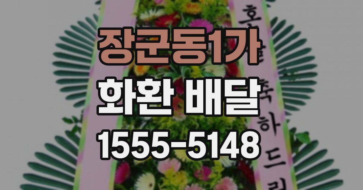 장군동1가 화환 배달