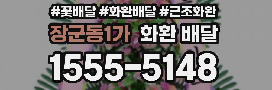 장군동1가 화환 배달