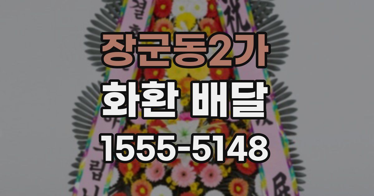 장군동2가 화환 배달