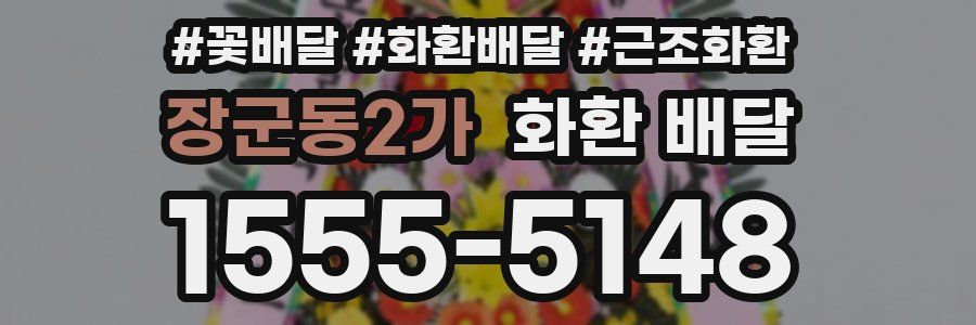 장군동2가 화환 배달