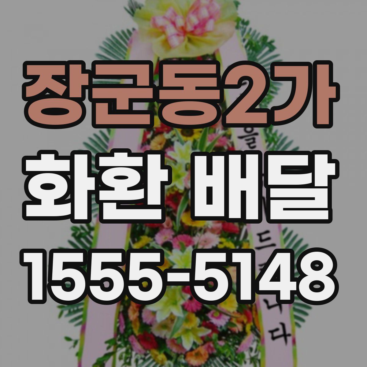 장군동2가 화환 배달