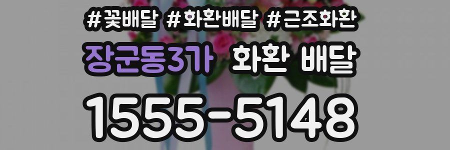 장군동3가 화환 배달