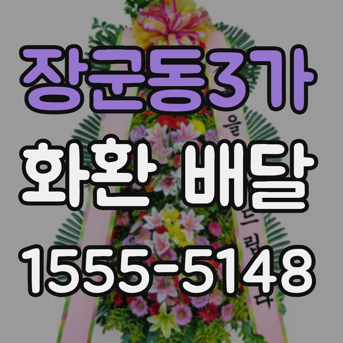 장군동3가 화환 배달