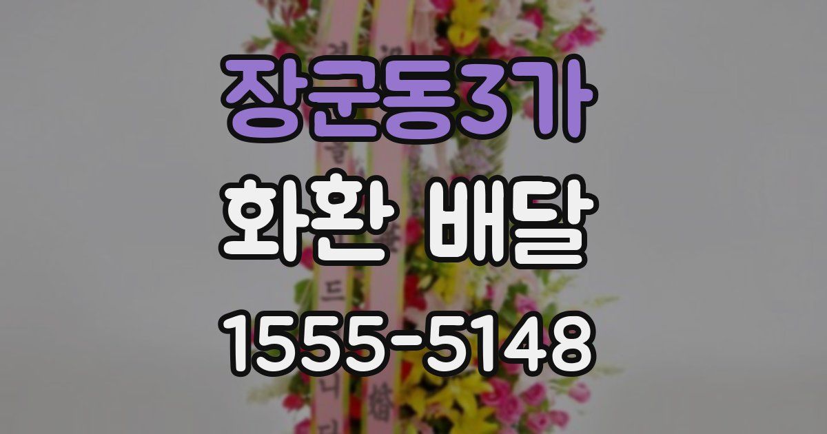 장군동3가 화환 배달